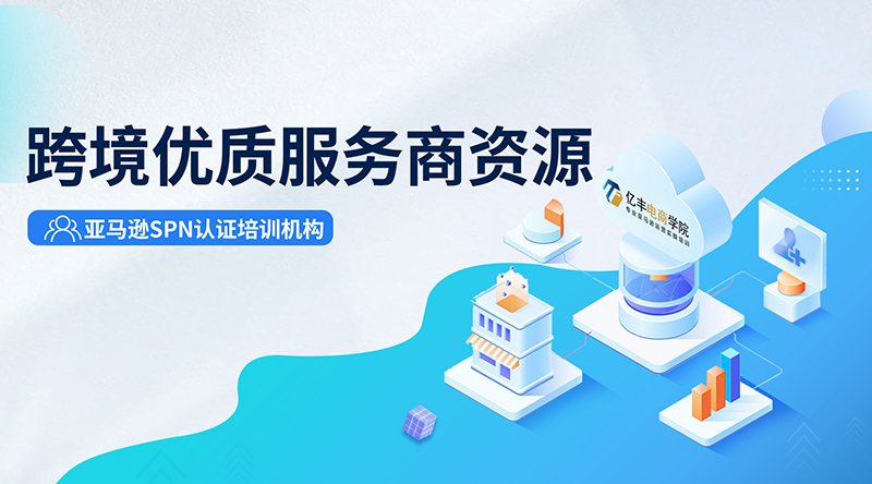 億豐電商學(xué)院在業(yè)內(nèi)一直以好口碑立信跨境圈,長期合作的跨境服務(wù)商領(lǐng)域涉及跨境物流,財(cái)稅，供應(yīng)鏈,知識(shí)產(chǎn)權(quán), ERP,支付, VAT/商標(biāo)等幾十家廣受業(yè)內(nèi)好評的優(yōu)質(zhì)服務(wù)商,優(yōu)先提供最優(yōu)最好的資源給到學(xué)員。